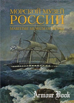 Морской музей России / Maritime Museum of Russia [ЦВММ]