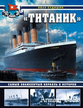 "Титаник": Самый знаменитый корабль в истории [Война на море]