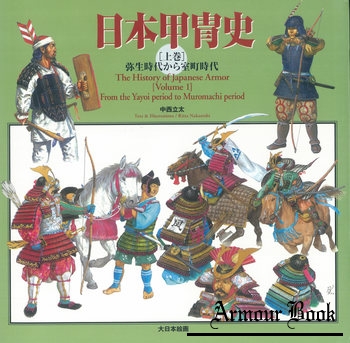 The History of Japanese Armor Volume 1: From the Yayoi Period to Muromachi Period [Dainippon Kaiga]