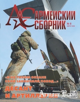 Армейский сборник 2020-08