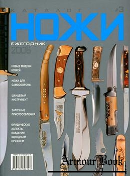 Ножи: Каталог-ежегодник №3 2006