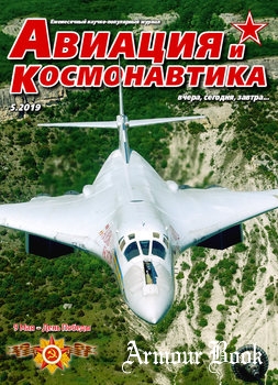 Авиация и Космонавтика 2019-05
