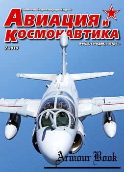 Авиация и Космонавтика 2019-07
