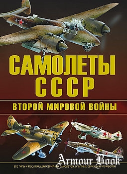 Самолеты СССР Второй Мировой войны [Харвест]