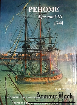 Реноме фрегат VIII 1744 [Самиздат]