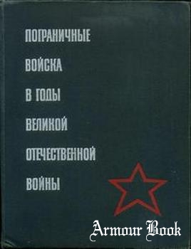 Пограничные войска в годы Великой Отечественной войны 1941-1945 [Наука]