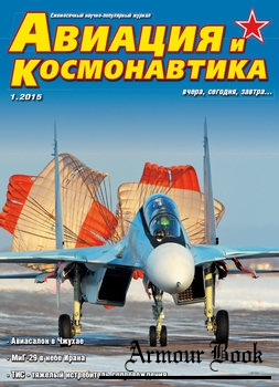 Авиация и Космонавтика 2015-01