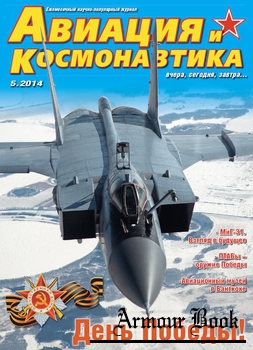 Авиация и Космонавтика 2014-05