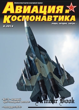 Авиация и Космонавтика 2014-08