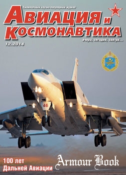 Авиация и Космонавтика 2014-12