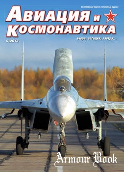 Авиация и Космонавтика 2013-09