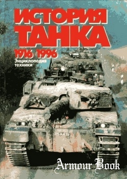История танка 1916-1996 [Энциклопедия техники]