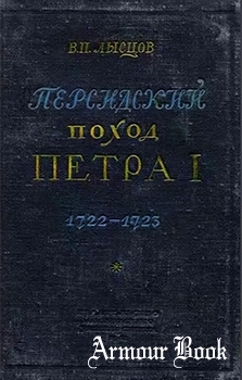 Персидский поход Петра I 1722-1723 [МГУ]