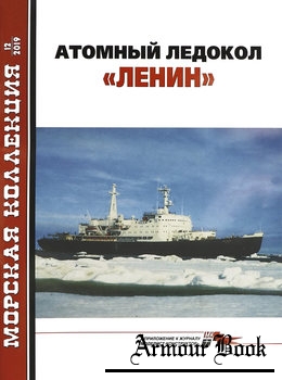 Атомный ледокол "Ленин" [Морская коллекция 2019-12 (243)]