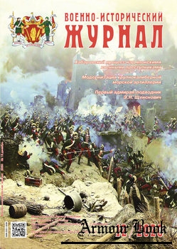 Военно-исторический журнал 2020-12 (728)