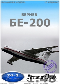 БЕ-200 [Paper Design]