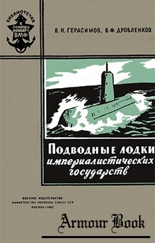 Подводные лодки империалистических государств [ВИМО]