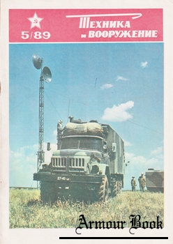 Техника и Вооружение 1989-05