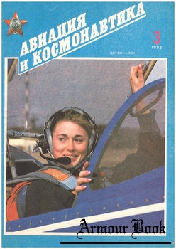 Авиация и Космонавтика 1993-03