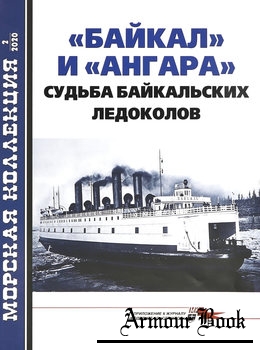 "Байкал" и "Ангара": Судьба байкальских ледоколов [Морская коллекция 2020-02 (245)]