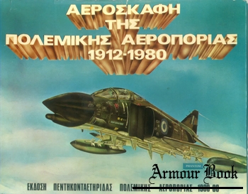 Aircraft of the Greek Air Force 1912-1980 [Hellenic Air Force]