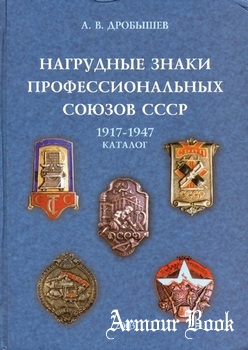 Нагрудные знаки профессиональных союзов СССР 1917-1947 [Ташкент]