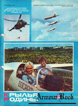 Крылья Родины 1982-03