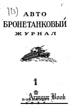 Авто-бронетанковый журнал 1937