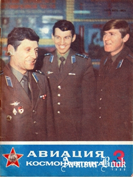 Авиация и Космонавтика 1986-03