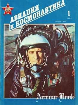 Авиация и Космонавтика 1988-01