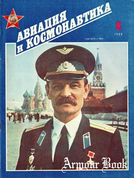 Авиация и Космонавтика 1988-08