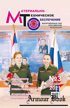 Материально-техническое обеспечение Вооруженных Сил Российской Федерации 2021-03