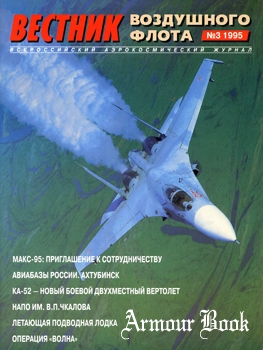 Вестник воздушного флота 1995-03