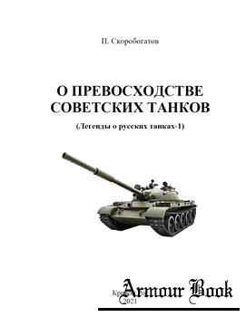 О превосходстве советских танков (Легенды о русских танках-1) [Кривой Рог]