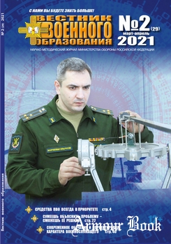 Вестник военного образования 2021-02 (29)