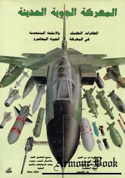 Modern Air Battle: Tactics and Strategies of Modern Air Combat [Salamander Books]