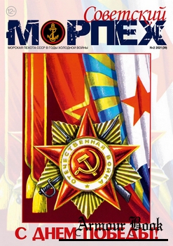 Советский морпех 2021-02 (39)