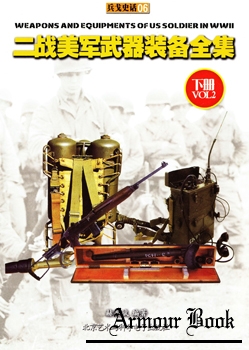 Weapons and Equipments of US Soldier in WWII Vol.2 [Beijing University Press]