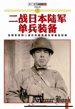 Weapons and Equipments of Japan Soldier in WWII [Beijing University Press]