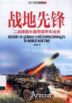 History of German Schuzenpanzerwagen In World War Two [China Changan Press]