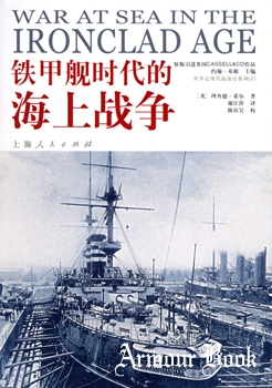 War at Sea in the Ironclad Age [Shanghai People's Publishing House]
