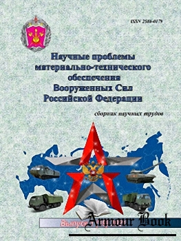 Научные проблемы материально-технического обеспечения Вооруженных Сил РФ 2021-01 (19)