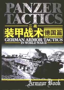 Panzer Tactics: German Armor Tactics in World War II [Yunnan Press]