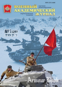 Военный академический журнал 2021-01 (29)