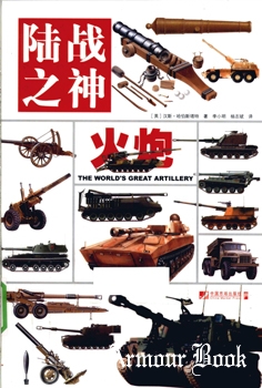 The World's Great Artillery [China Market Press]
