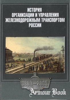История организации и управления железнодорожным транспортом России 1809-2009 [Пиар-Пресс]