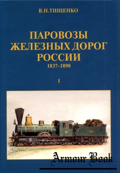 Паровозы железных дорог России 1837-1890 том I [Локотранс]