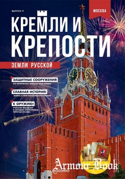 Кремли и крепости земли русской 2021-11