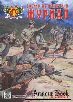 Военно-исторический журнал 2021-06 (734)
