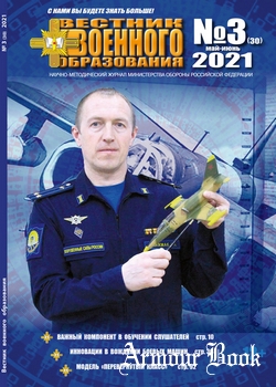 Вестник военного образования 2021-03 (30)